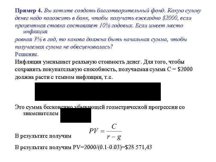 Пример 4. Вы хотите создать благотворительный фонд. Какую сумму денег надо положить в банк,