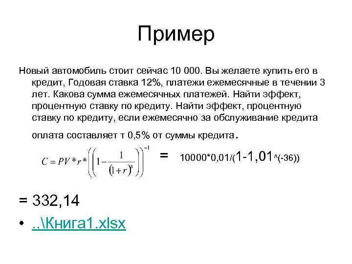 Пример Новый автомобиль стоит сейчас 10 000. Вы желаете купить его в кредит, Годовая