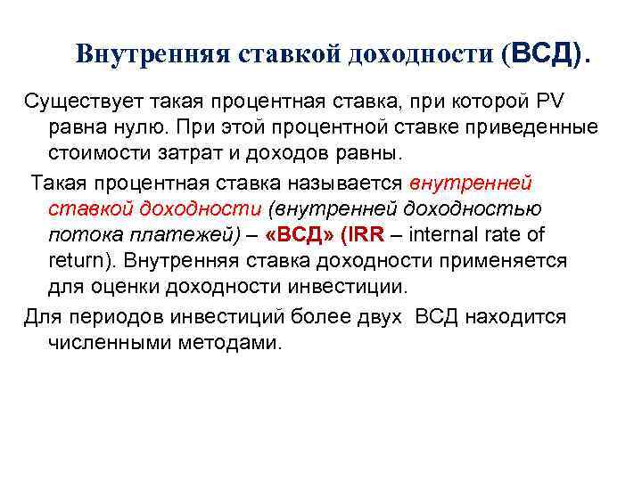 Внутренняя ставкой доходности (ВСД). Существует такая процентная ставка, при которой PV равна нулю. При