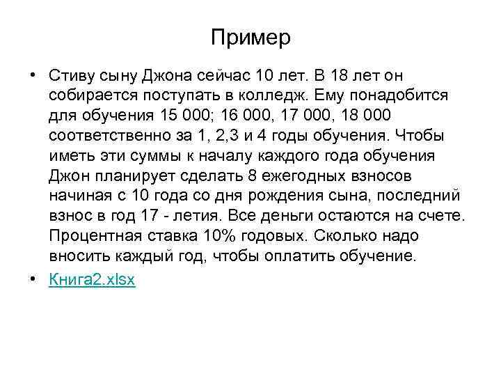 Пример • Стиву сыну Джона сейчас 10 лет. В 18 лет он собирается поступать