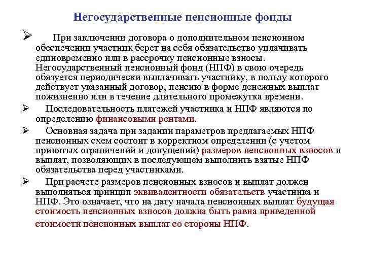 Негосударственные пенсионные фонды Ø При заключении договора о дополнительном пенсионном обеспечении участник берет на