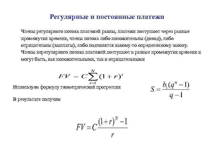 Регулярные и постоянные платежи Члены регулярного потока платежей равны, платежи поступают через равные промежутки