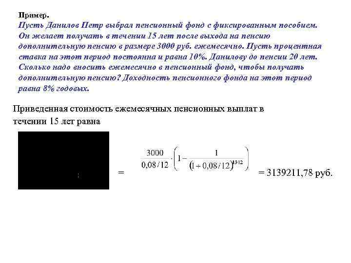 Пример. Пусть Данилов Петр выбрал пенсионный фонд с фиксированным пособием. Он желает получать в