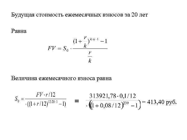 Будущая стоимость ежемесячных взносов за 20 лет Равна Величина ежемесячного взноса равна = =