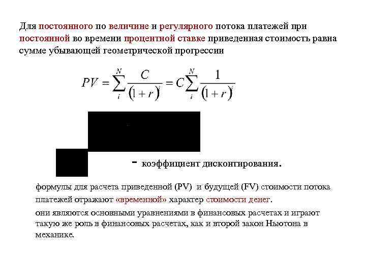 Для постоянного по величине и регулярного потока платежей при постоянной во времени процентной ставке