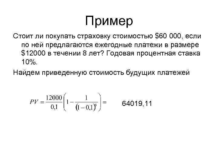 Пример Стоит ли покупать страховку стоимостью $60 000, если по ней предлагаются ежегодные платежи