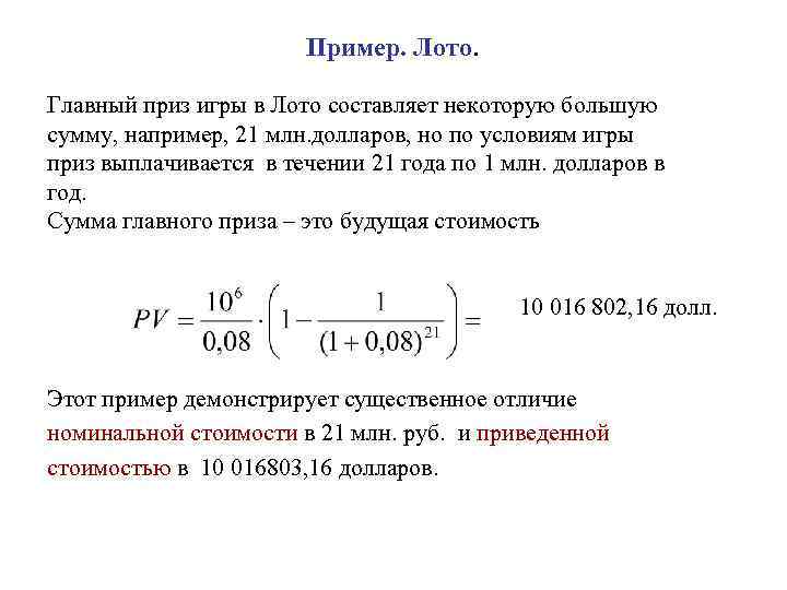 Пример. Лото. Главный приз игры в Лото составляет некоторую большую сумму, например, 21 млн.