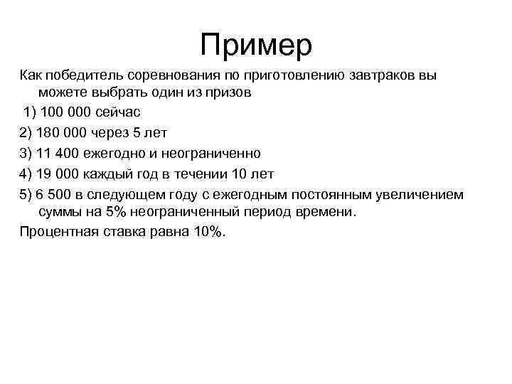 Пример Как победитель соревнования по приготовлению завтраков вы можете выбрать один из призов 1)