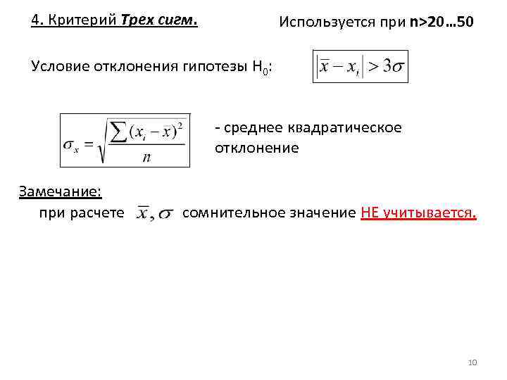 Критерий трех сигм формула. Критерий 3-х сигм используется при числе измерений. Критерий 3 х сигм