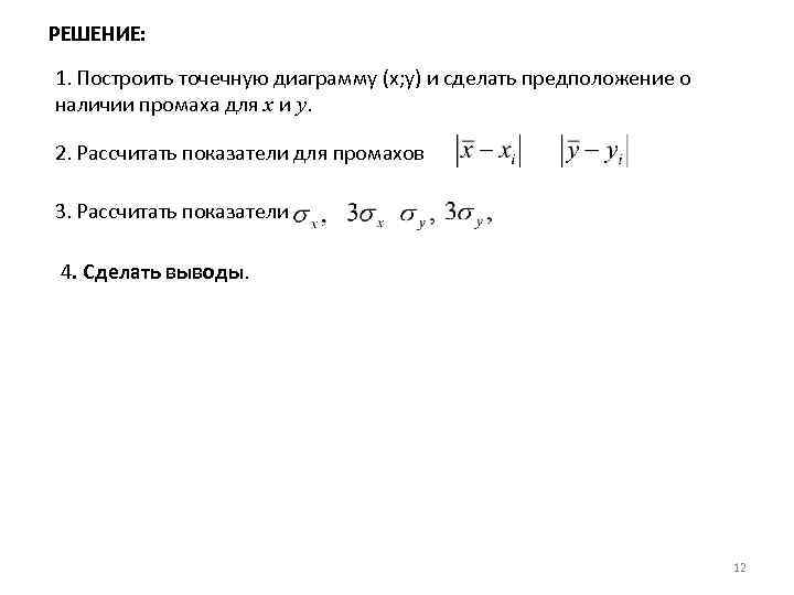 РЕШЕНИЕ: 1. Построить точечную диаграмму (x; y) и сделать предположение о наличии промаха для