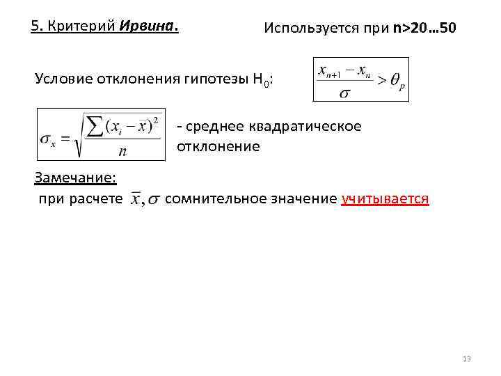 5. Критерий Ирвина. Используется при n>20… 50 Условие отклонения гипотезы Н 0: - среднее