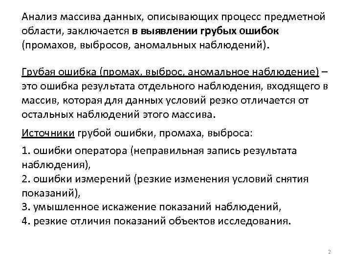 Анализ массива данных, описывающих процесс предметной области, заключается в выявлении грубых ошибок (промахов, выбросов,