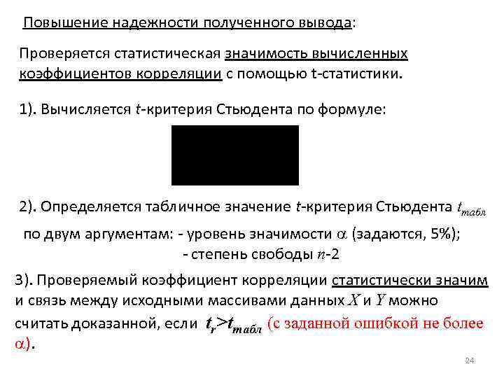 Повышение надежности полученного вывода: Проверяется статистическая значимость вычисленных коэффициентов корреляции с помощью t-статистики. 1).