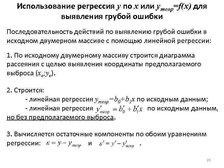 Использование регрессия y по x или yтеор=f(x) для выявления грубой ошибки Последовательность действий по