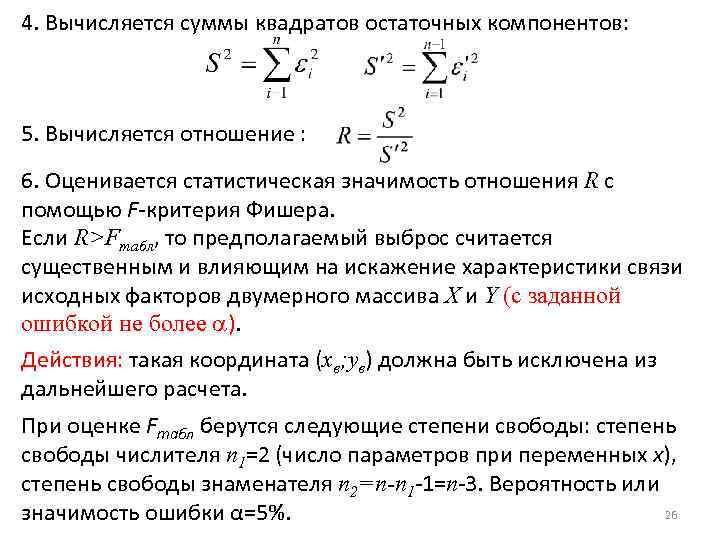 4. Вычисляется суммы квадратов остаточных компонентов: 5. Вычисляется отношение : 6. Оценивается статистическая значимость