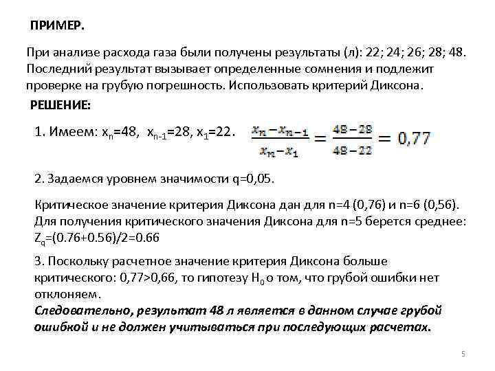 ПРИМЕР. При анализе расхода газа были получены результаты (л): 22; 24; 26; 28; 48.