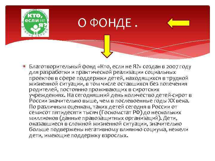 О ФОНДЕ. Благотворительный фонд «Кто, если не Я? » создан в 2007 году для