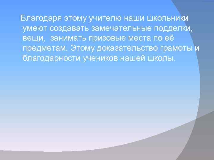 Благодаря этому учителю наши школьники умеют создавать замечательные подделки, вещи, занимать призовые места по