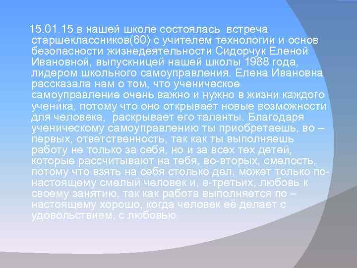 15. 01. 15 в нашей школе состоялась встреча старшеклассников(60) с учителем технологии и основ