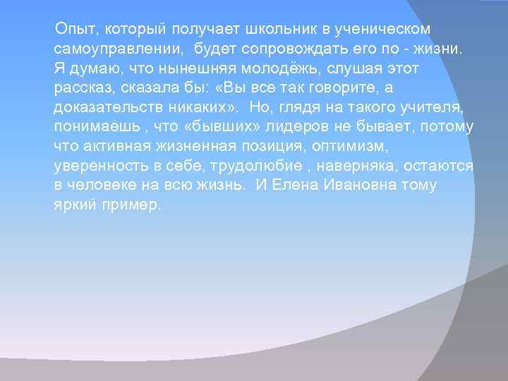 Опыт, который получает школьник в ученическом самоуправлении, будет сопровождать его по - жизни. Я