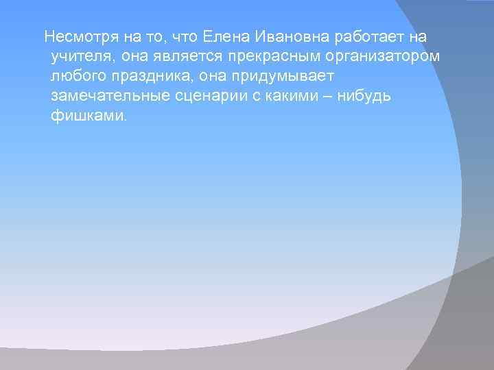 Несмотря на то, что Елена Ивановна работает на учителя, она является прекрасным организатором любого