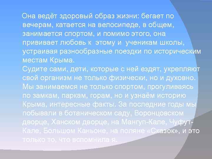 Она ведёт здоровый образ жизни: бегает по вечерам, катается на велосипеде, в общем, занимается