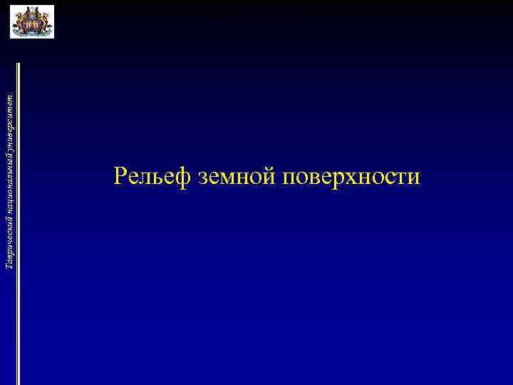 Таврический национальный университет. Рельеф земной поверхности 