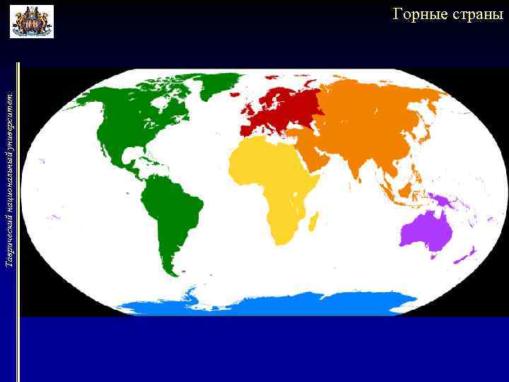 Таврический национальный университет. Горные страны 