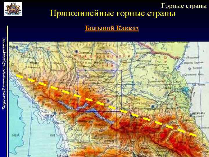 Горные страны Пряполинейные горные страны Таврический национальный университет. Большой Кавказ 