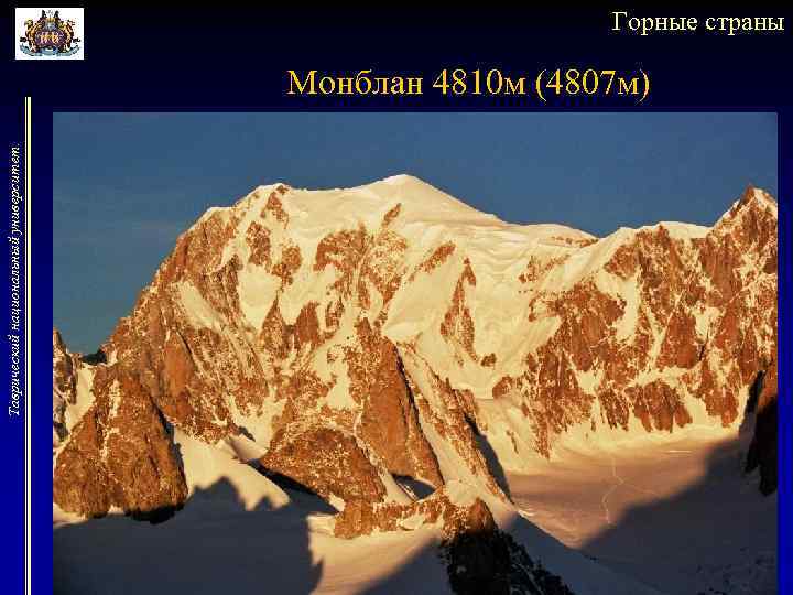 Таврический национальный университет. Горные страны Монблан 4810 м (4807 м) 