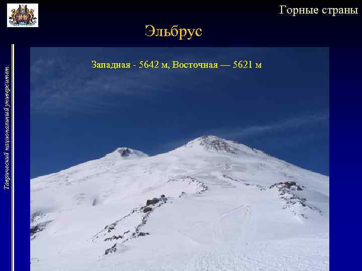 Горные страны Таврический национальный университет. Эльбрус Западная - 5642 м, Восточная — 5621 м