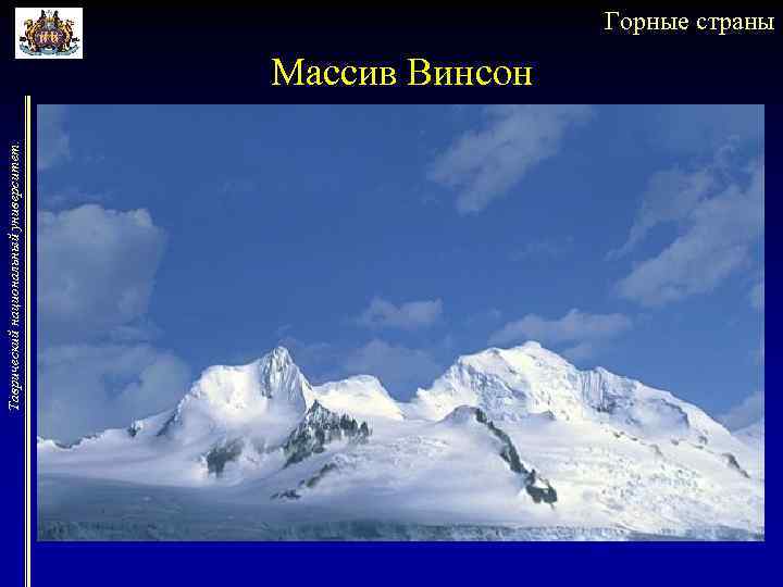 Таврический национальный университет. Горные страны Массив Винсон 