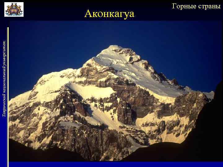 Таврический национальный университет. Аконкагуа Горные страны 