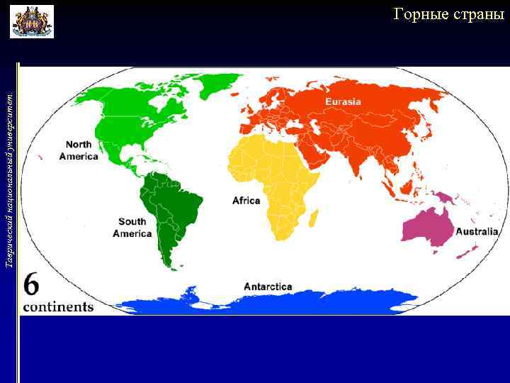Таврический национальный университет. Горные страны 