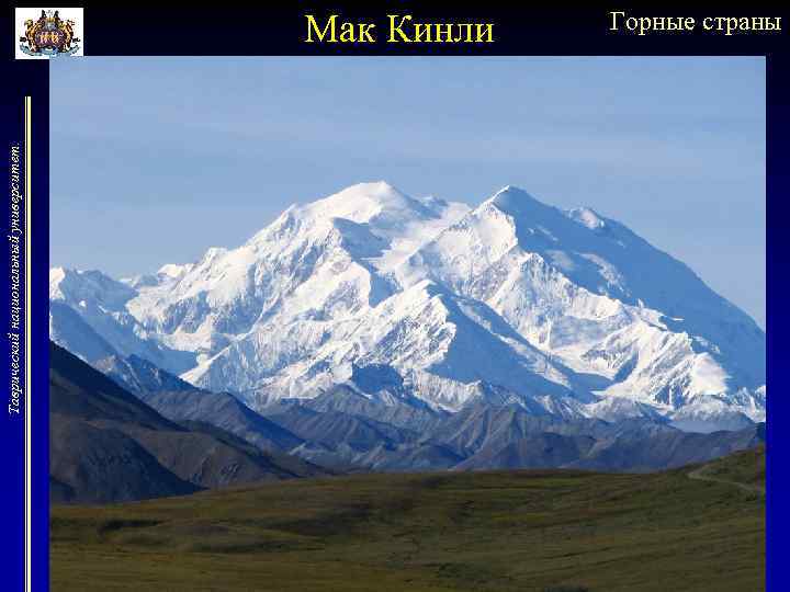 Таврический национальный университет. Мак Кинли Горные страны 