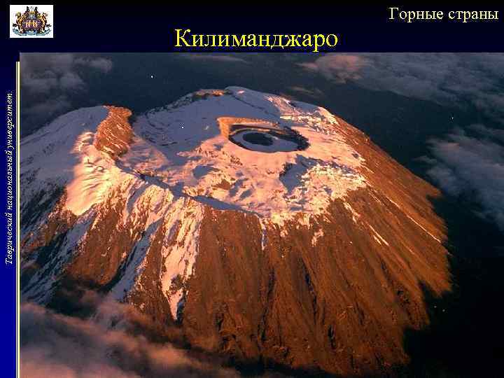 Таврический национальный университет. Горные страны Килиманджаро 