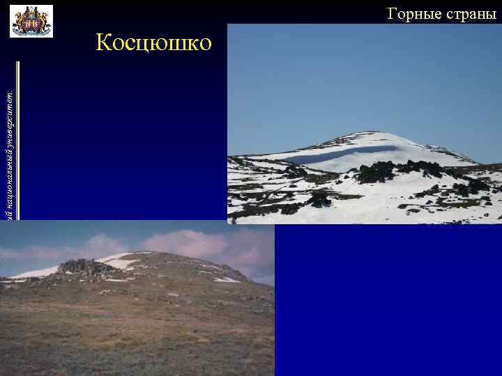 Таврический национальный университет. Горные страны Косцюшко 