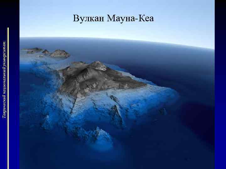 Таврический национальный университет. Вулкан Мауна-Кеа 