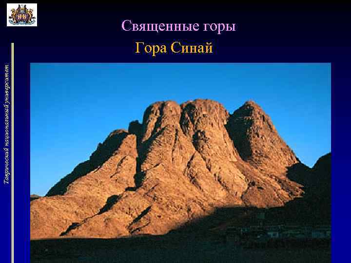 Таврический национальный университет. Священные горы Гора Синай 