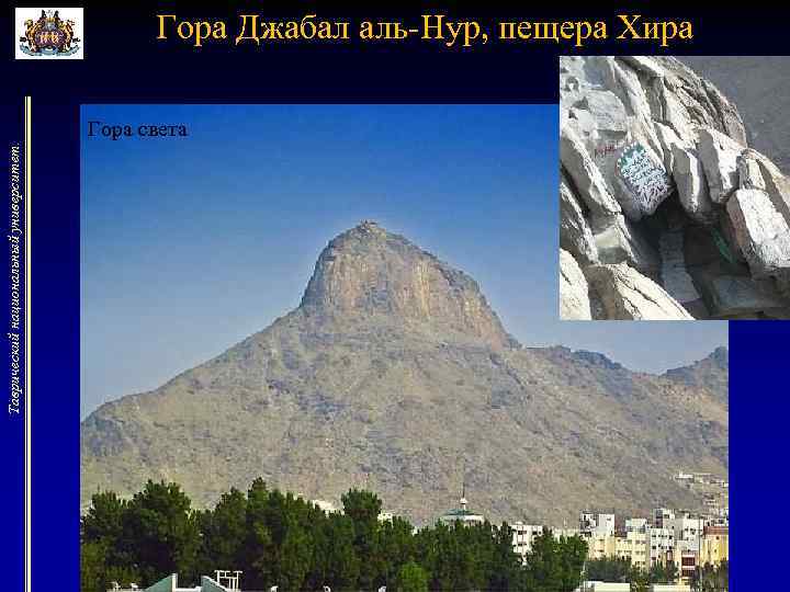 Гора Джабал аль-Нур, пещера Хира Таврический национальный университет. Гора света 