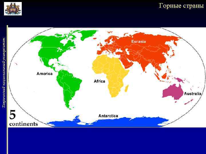 Таврический национальный университет. Горные страны 
