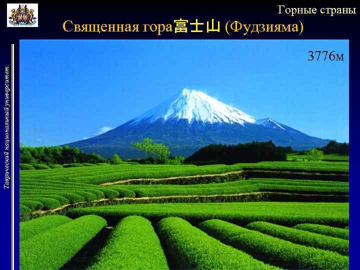 Горные страны Священная гора富士山 (Фудзияма) Таврический национальный университет. 3776 м 