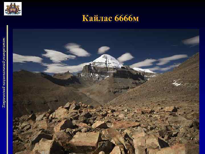 Таврический национальный университет. Кайлас 6666 м 