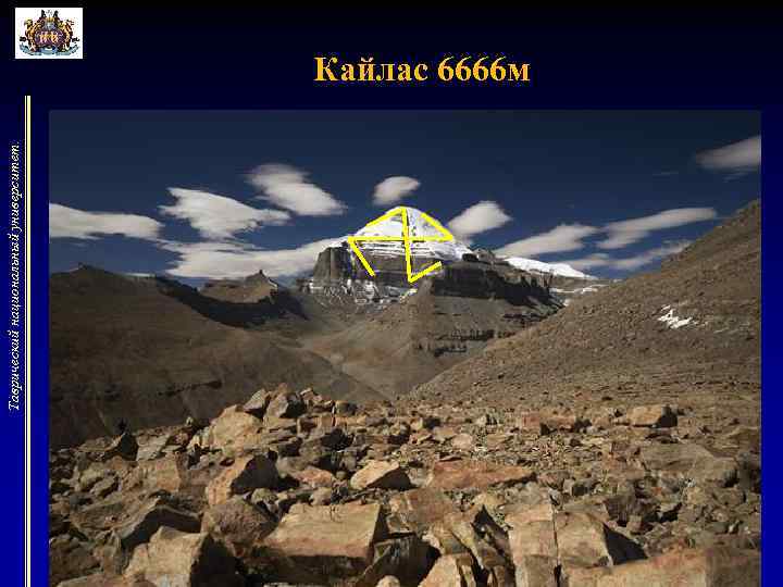 Таврический национальный университет. Кайлас 6666 м 