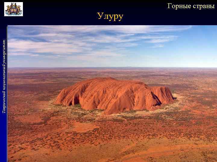 Таврический национальный университет. Горные страны Улуру 