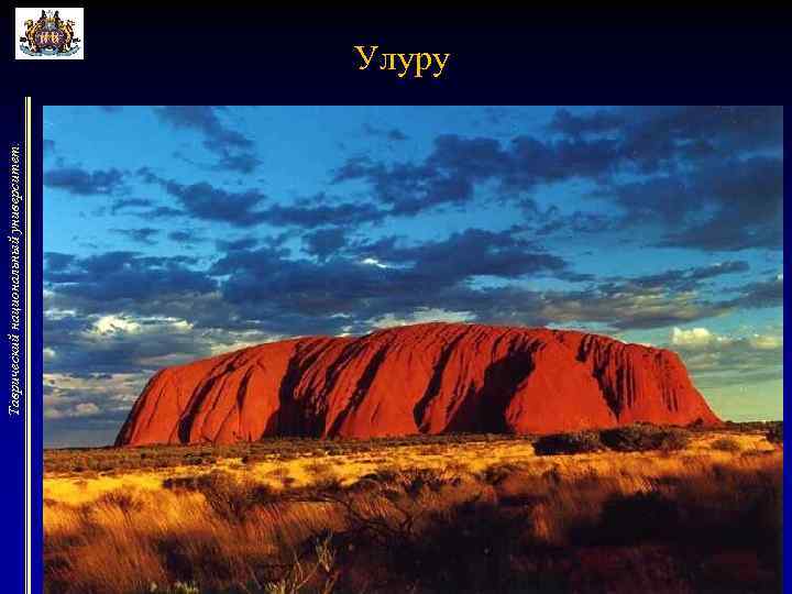 Таврический национальный университет. Улуру 