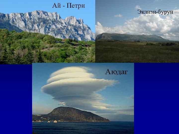 Ай - Петри Эклизи-бурун Аюдаг 