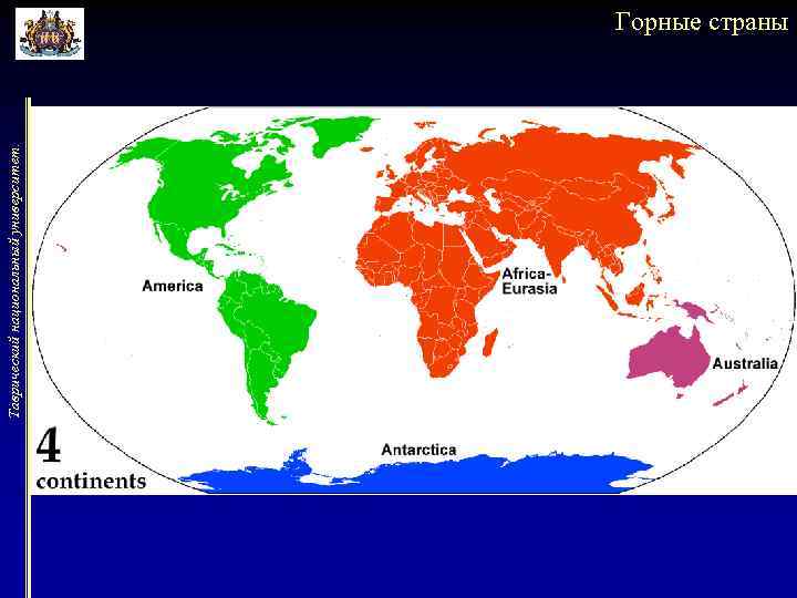 Таврический национальный университет. Горные страны 