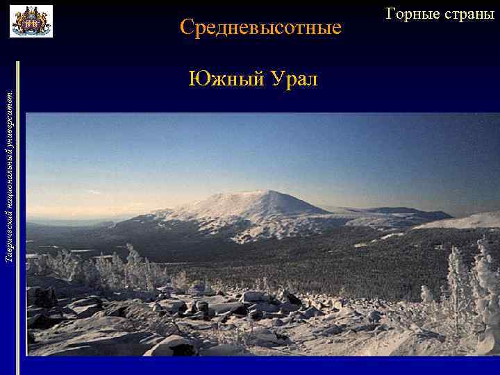 Урал средневысотные горы некоторые вершины. Тюмень горы. Тюменские горы. Уральские горы Тюмень.