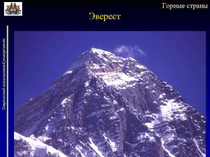 Таврический национальный университет. Горные страны Эверест 